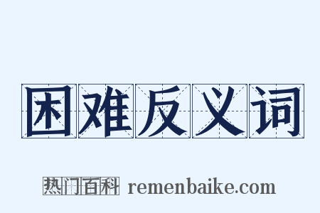 困难反义词是什么意思的图片